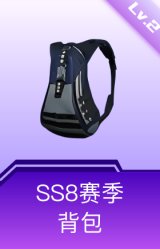 SS8赛季背包(2级)
