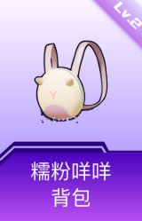糯粉咩咩背包(2级)