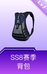 SS8赛季背包(1级)