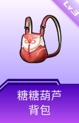 糖糖葫芦背包(3级)