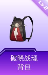 破晓战魂背包(2级)