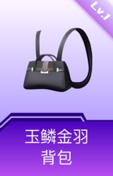 玉鳞金羽背包(1级)