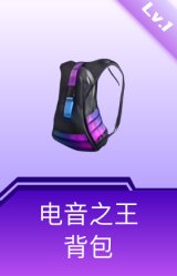 电音之王背包(1级)