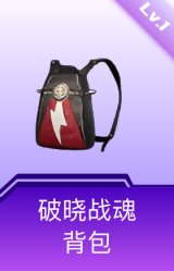 破晓战魂背包(1级)