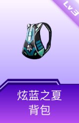炫蓝之夏背包(3级)