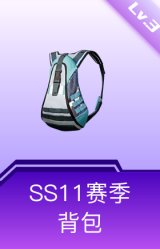 SS11赛季背包(3级)