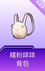 糯粉咩咩背包(1级)
