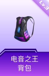 电音之王背包(3级)