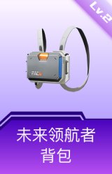 未来领航者背包(2级)