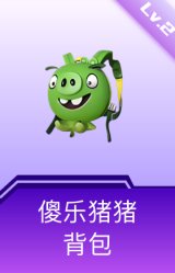 傻乐猪猪背包(2级)