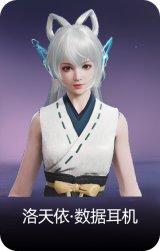 洛天依·数据耳机