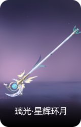 璃光·星辉环月
