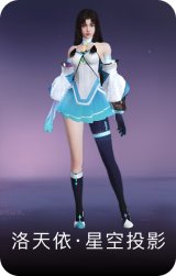 洛天依·星空投影