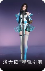 洛天依·星轨引航