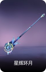 星辉环月