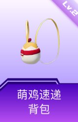 萌鸡速递背包(2级)