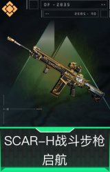 SCAR-H战斗步枪-启航