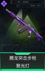 腾龙突击步枪-聚光灯