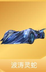 波涛灵蛇
