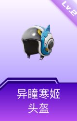 异瞳寒姬头盔(2级)