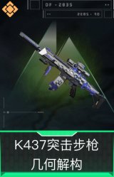 K437突击步枪-几何解构