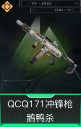 QCQ171冲锋枪-鹅鸭杀