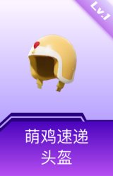 萌鸡速递头盔(1级)