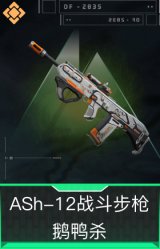 ASh-12战斗步枪-鹅鸭杀