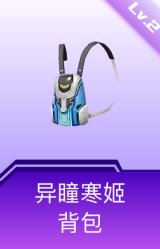异瞳寒姬背包(2级)