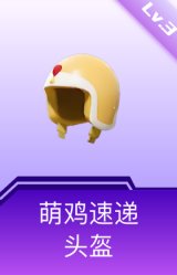 萌鸡速递头盔(3级)