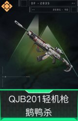 QJB201轻机枪-鹅鸭杀