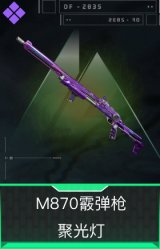M870霰弹枪-聚光灯