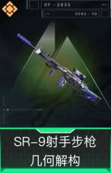SR-9射手步枪-几何解构