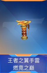 王者之翼手雷-燃竞之巅