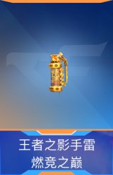 王者之影手雷-燃竞之巅