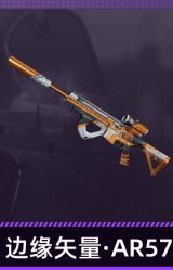 边缘矢量·AR57