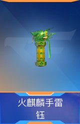 火麒麟手雷-钰