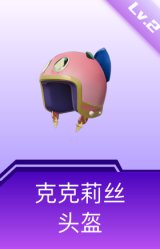 克克莉丝头盔(2级)