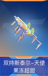 双持斯泰尔-天使-果冻超甜