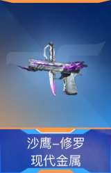 沙鹰-修罗-现代金属