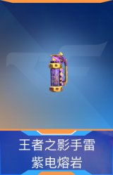 王者之影手雷-紫电熔岩
