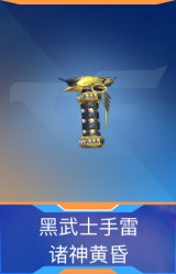 黑武士手雷-诸神黄昏