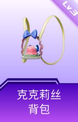 克克莉丝背包(3级)