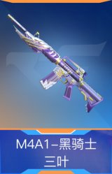 M4A1-黑骑士-三叶