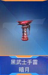 黑武士手雷-暗月