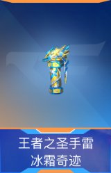 王者之圣手雷-冰霜奇迹