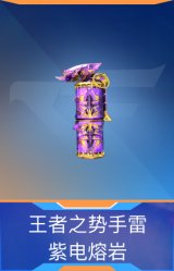 王者之势手雷-紫电熔岩