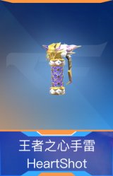 王者之心手雷-HeartShot