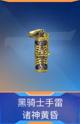 黑骑士手雷-诸神黄昏