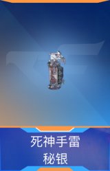 死神手雷-秘银
